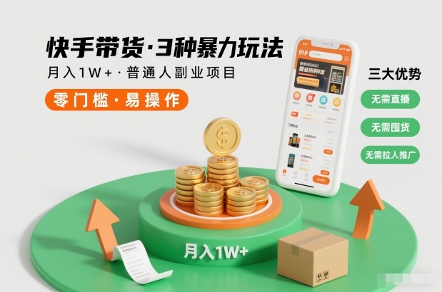 快手带货3种暴力玩法，月入1W+，无需直播、无需囤货、无需拉人推广，适合普通人副业项目-藏宝阁