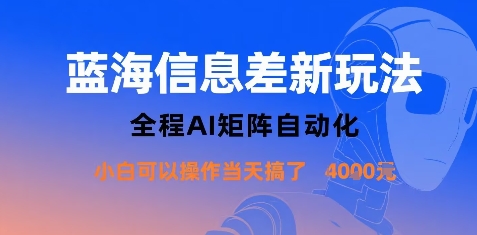 蓝海信息差新玩法，全程AI矩阵自动化小白可以操作当天搞了1k+-藏宝阁