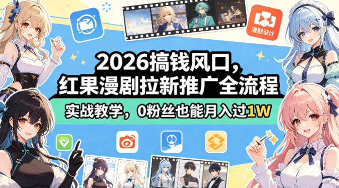 2026搞钱风口，红果漫剧拉新推广全流程实战教学，0粉丝也能月入过1W-藏宝阁