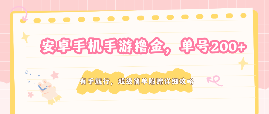 安卓手机手游撸金，单号200+，超级简单附赠详细攻略-藏宝阁