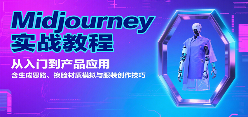 Midjourney实战教程：从入门到产品应用，含生成思路、换脸材质模拟与服装创作技巧-藏宝阁