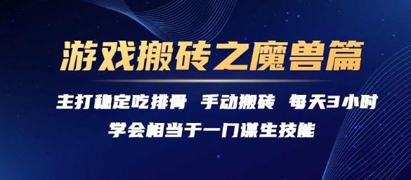 游戏搬砖之魔兽篇，稳定吃排骨每天3小时【揭秘】-藏宝阁