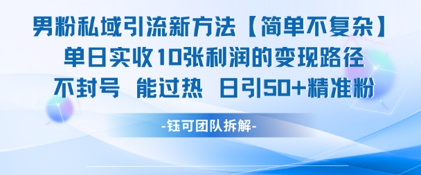 男粉私域引流新方法，单日收10张利润，日引流50+精准粉-藏宝阁
