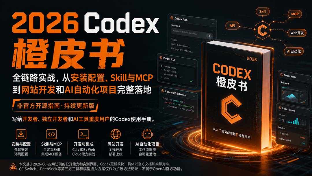 2026Codex橙皮书：全链路实战，从安装配置、Skill与MCP到网站开发和AI自动化项目完整落地-藏宝阁