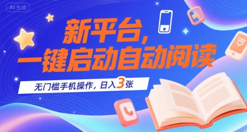 新平台，一键启动自动阅读，无门槛手机操作，日入3张+【揭秘】-藏宝阁