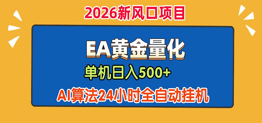 EA黄金量化，单机日入500+，AI大模型智能判断行情，24小时全自动挂机-藏宝阁
