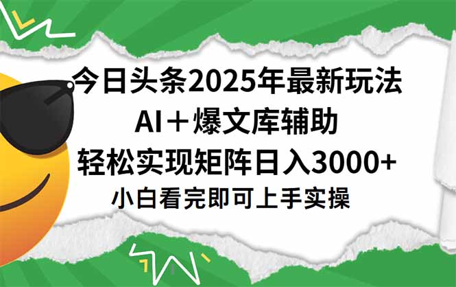 今日头条2025年最新玩法，一键生成爆款，轻松实现矩阵日入3000+-藏宝阁