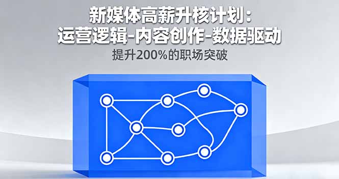 新媒体高薪升核计划：运营逻辑-内容创作-数据驱动，提升200%的职场突破-藏宝阁
