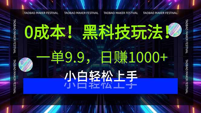 0成本！黑科技玩法，一单9.9，日赚1000+，小白轻松上手-藏宝阁
