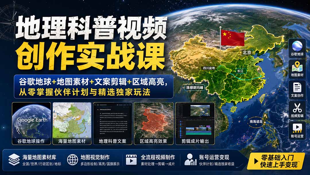 地理科普视频创作实战课：谷歌地球+地图素材+文案剪辑+区域高亮，从零掌握伙伴计划与精选独家玩法-藏宝阁