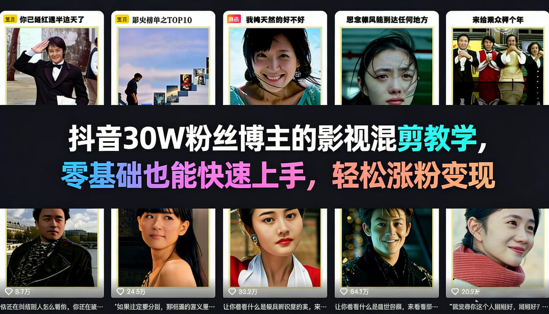 抖音30W粉丝博主的影视混剪教学，零基础也能快速上手，轻松涨粉变现-藏宝阁