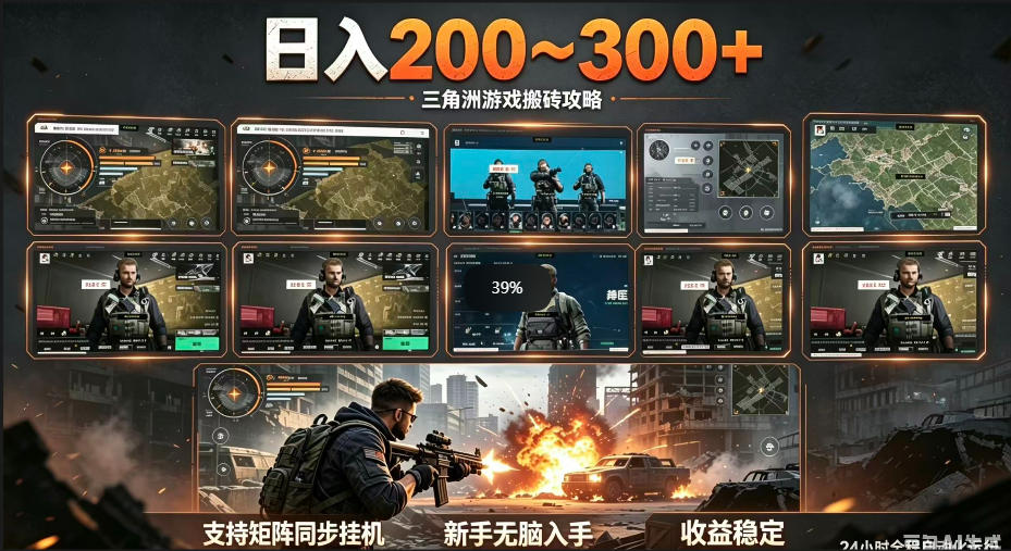三角洲全自动挂G项目，一台电脑即可操作，防封稳账号，日收益300+，收益全程包回收，省心稳賺【揭秘】-藏宝阁