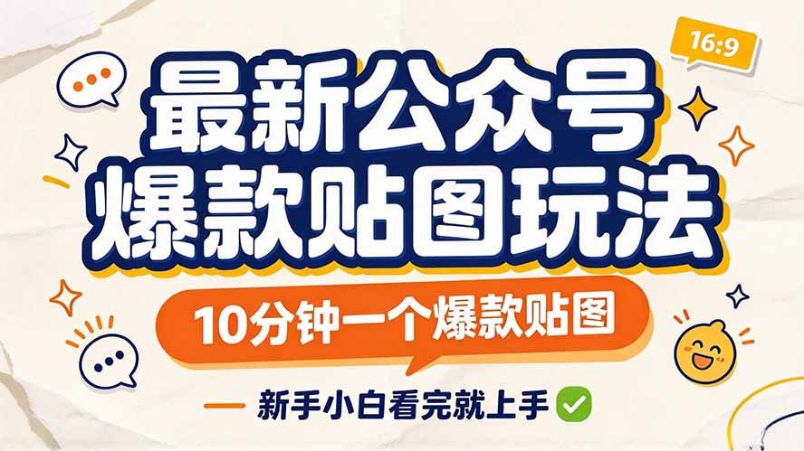 最新公众号爆款贴图玩法，10分钟一个爆款贴图，新手小白看完就上手-藏宝阁