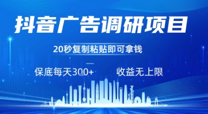 抖音广告调研项目，只需复制粘贴广告即可挣钱，任务不限量，一天稳定3张-藏宝阁