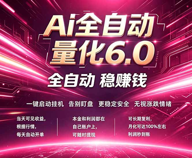 最新AI量化交易6.0，24小时自动运行，绿色稳定！日入1000+-藏宝阁