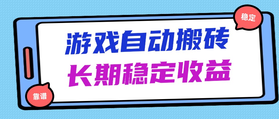 海外游戏暴力搬砖，无脑操作，日入1000+，长期稳定收益-藏宝阁
