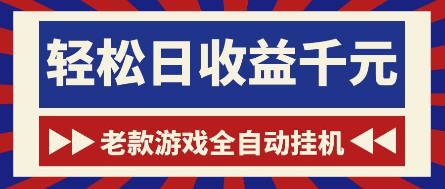 老款游戏全自动挂机，轻松日收益1000+，一个适合普通人上手的项目！-藏宝阁