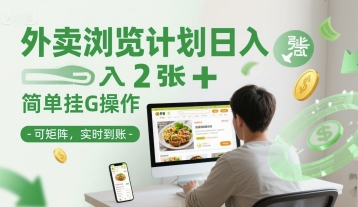 外卖浏览计划日入2张+简单挂G操作-可矩阵，实时到账【揭秘】-藏宝阁