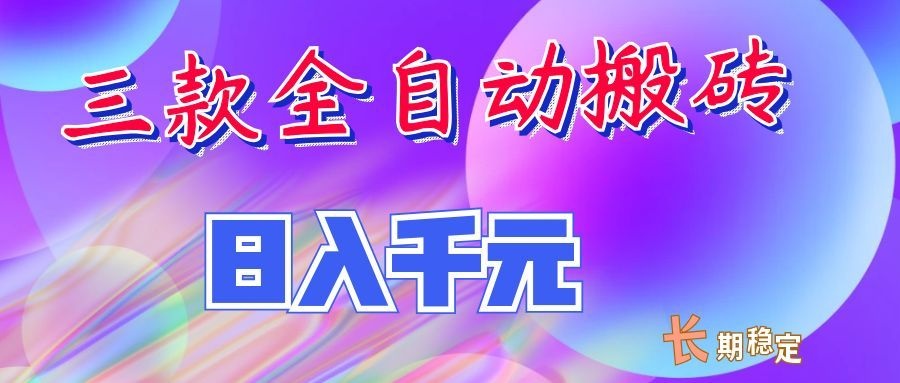 两款全自动搬砖独家首发，日入千元，长期稳定的副业项目！-藏宝阁