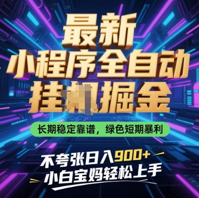 最新小程序全自动挂G掘金，长期稳定靠谱，绿色短期暴利不夸张日入9张，小白宝妈轻松上手【揭秘】-藏宝阁