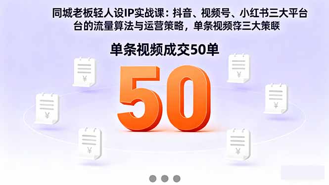 同城老板轻人设IP实战课：抖音+视频号+小红书流量算法，单条视频成交50单-藏宝阁