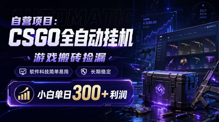 自营项目：CSGO全自动挂G，游戏搬砖捡漏，软件科技简单易用，长期稳定，小白单日300+利润【揭秘】-藏宝阁