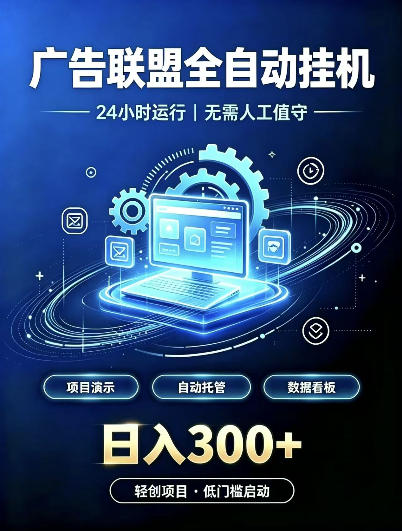 广告联盟全自动挂G，24小时自动运行，无需人工值守，日收200－500+【揭秘】-藏宝阁