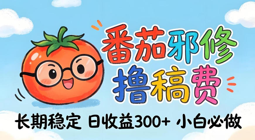 番茄撸金术：日入300+稳如泰山！独家玩法曝光，操作门槛极低，无需经验，小白闭眼上车【揭秘】-藏宝阁