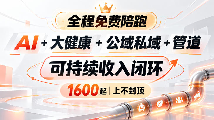 AI+大健康+公域私域+管道+可持续收入闭环，小白可轻松上手，人人可以打造管道收益-藏宝阁