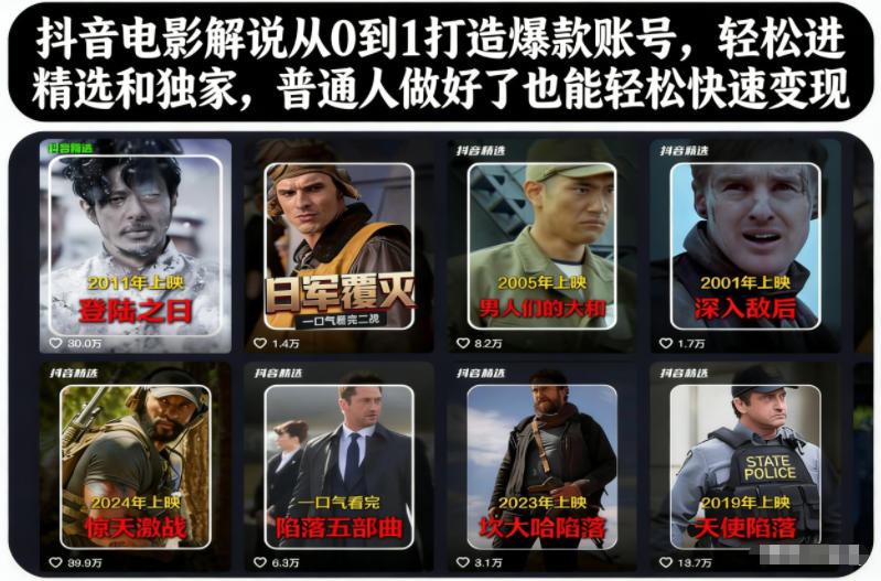 抖音电影解说从0到1打造爆款账号，轻松进精选和独家，普通人做好了也能轻松快速变现-藏宝阁
