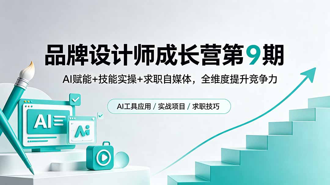 品牌设计师成长营第9期，AI赋能+技能实操+求职自媒体，全维度提升竞争力-藏宝阁
