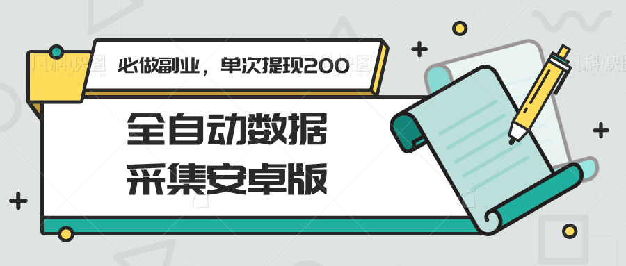 全自动数据采集安卓版，必做副业，单次提现200-藏宝阁