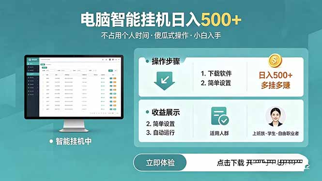 AI全自动挂机项目，电脑端轻松运行，稳定日入500+，零门槛上手-藏宝阁
