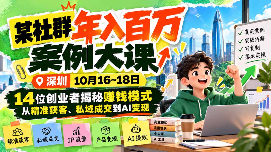 某社群年入百万案例大课-深圳10月16~18日：14位创业者揭秘赚钱模式，从精准获客、私域成交到AI变现-藏宝阁