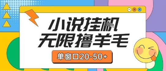 最新小说挂G自撸玩法本人实操单窗口20-50+可矩阵放大操作【揭秘】-藏宝阁