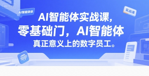 AI智能体实战课，零基础入门，AI智能体真正意义上的数字员工-藏宝阁