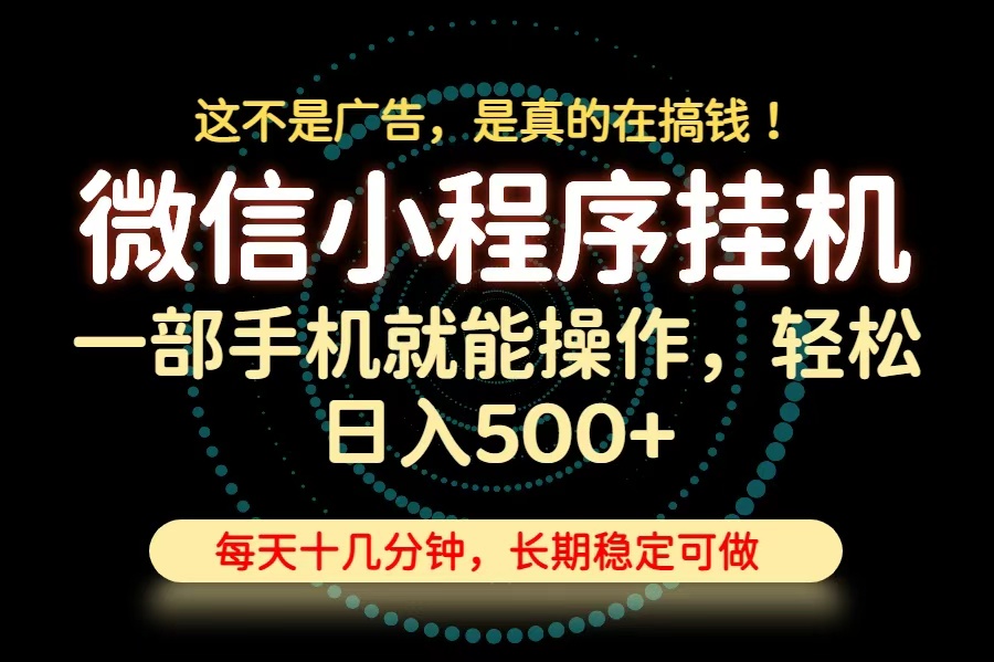 26年下半年最新小程序挂机，只需一部手机，轻松日入500+，长期稳定可做-藏宝阁