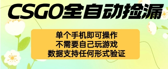 自动挂G捡漏，不用自己挂G不用玩游戏，一个手机即可操作，新手小白轻松月入1W+【揭秘】-藏宝阁