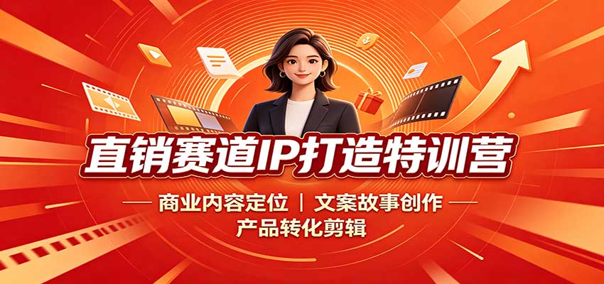 直销赛道IP打造特训营：商业内容定位，文案故事创作，产品转化剪辑-藏宝阁