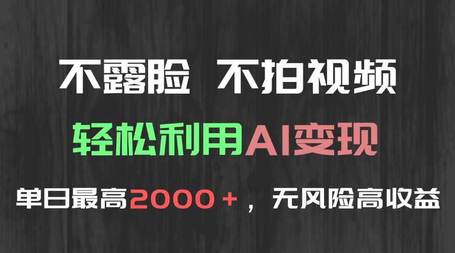 不露脸，不拍视频，轻松利用AI变现，单日最高2000＋，无风险高利润-藏宝阁