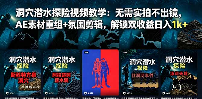 洞穴潜水探险视频教学：无需实拍不出镜，AE素材重组+氛围剪辑，解锁双收益日入1k+-藏宝阁