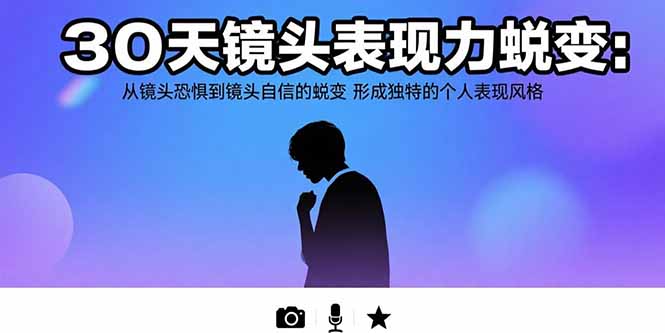 30天镜头表现力蜕变：从镜头恐惧到镜头自信的蜕变 形成独特的个人表现风格-藏宝阁