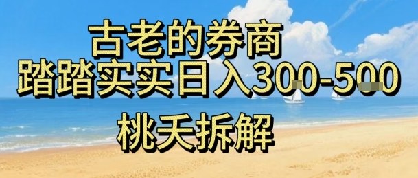 虚拟电商——券商，踏踏实实日入3-5张，我愿称之为强大，小白可入-藏宝阁