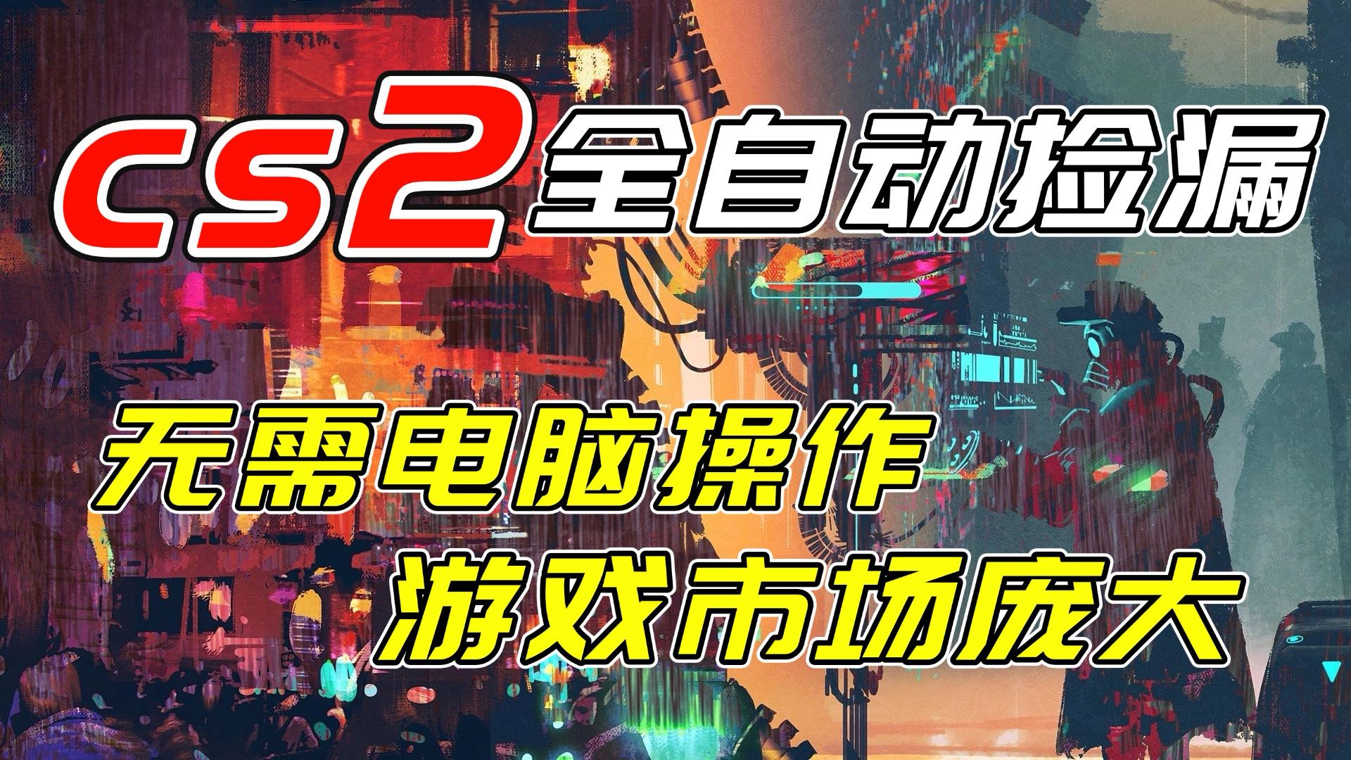 开年王炸CSGO挂机项目，单日捡漏1000+，无需电脑操作，无需进入游戏，支持任何验证-藏宝阁