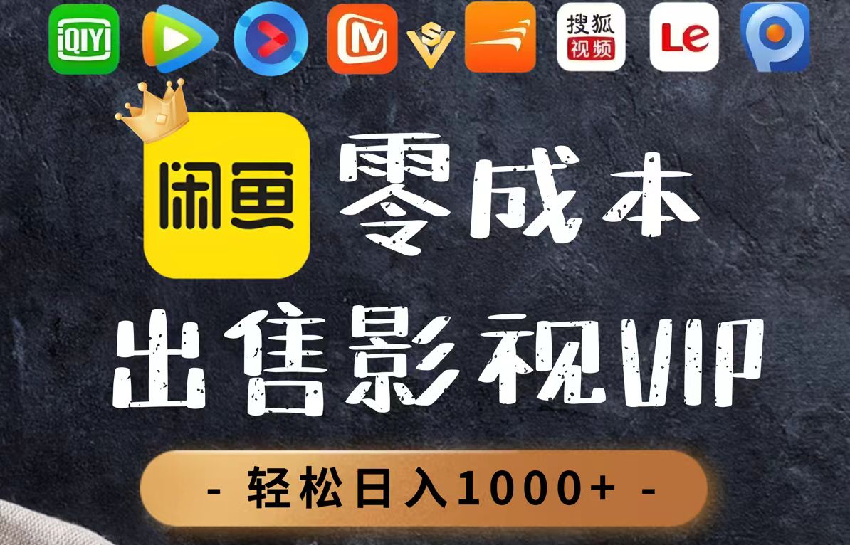 零成本卖影视会员，一天卖出上百单，轻轻松松日入1000+-藏宝阁