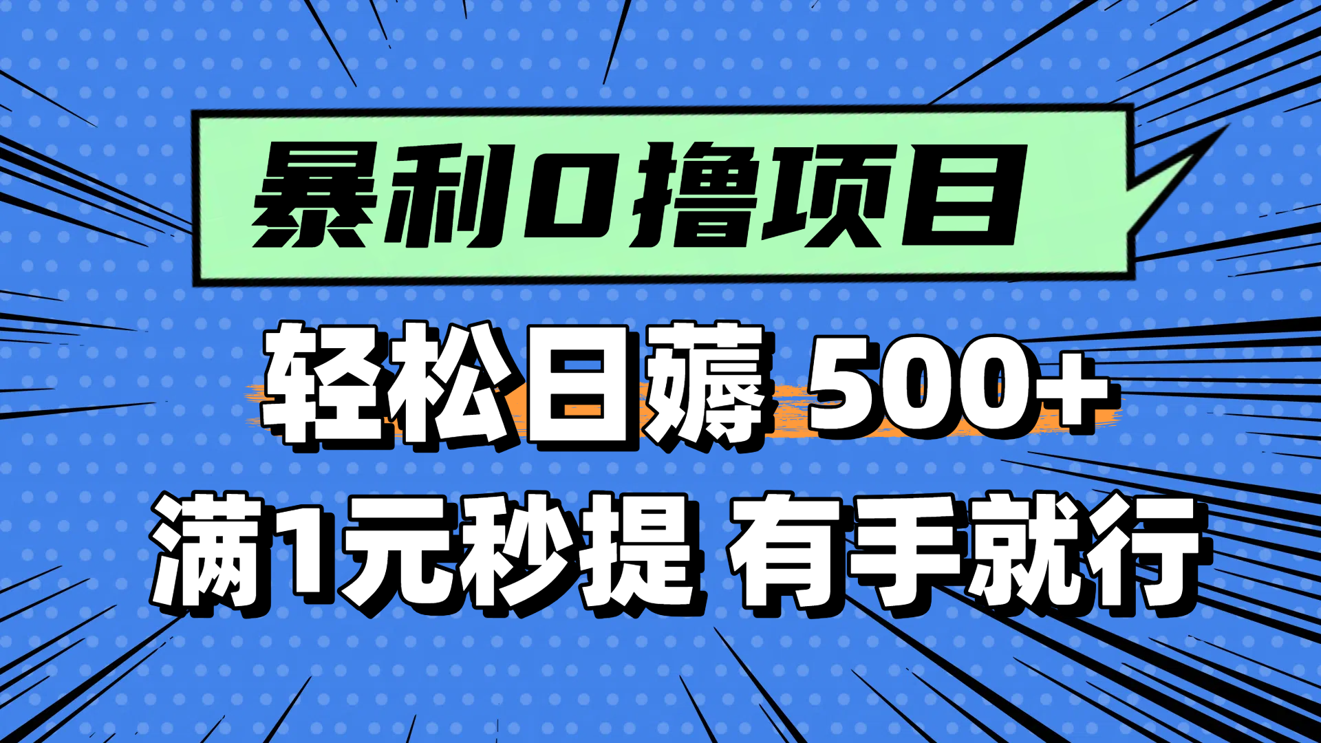 零撸小任务，轻松日薅500+，满1元秒提现，小白有手就能做-藏宝阁