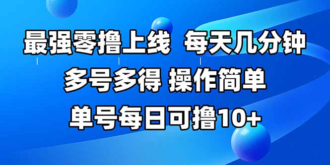 最强零撸上线，多做多得，不费时间，操作简单 每天几分钟 单号每日可撸10+-藏宝阁