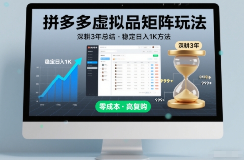 深耕3年之久总结，拼多多虚拟品矩阵玩法，稳定日入1K方法【揭秘】-藏宝阁