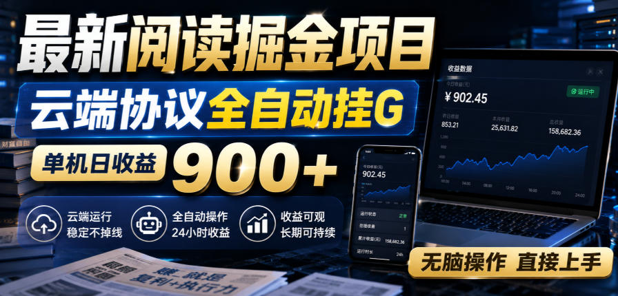 最新阅读掘金项目，云端协议全自动挂G，单机日收益900+，无脑操作直接上手【揭秘】-藏宝阁