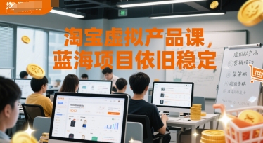 淘宝虚拟产品课，蓝海项目依旧稳定-藏宝阁